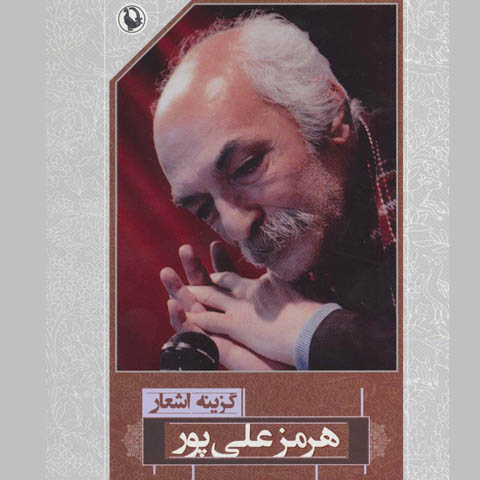 جهان خواندن ، جهان خود و جهانِ دیگر در سُرایندگی های هرمز علی پور
